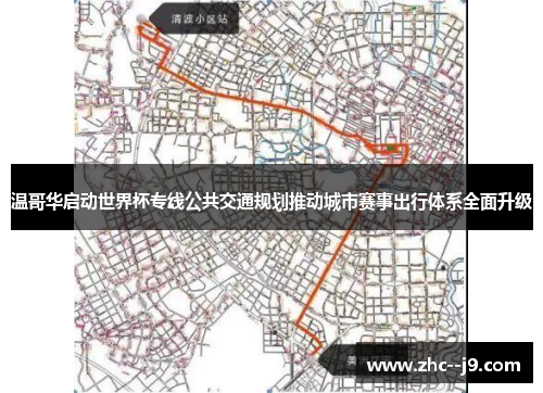 温哥华启动世界杯专线公共交通规划推动城市赛事出行体系全面升级