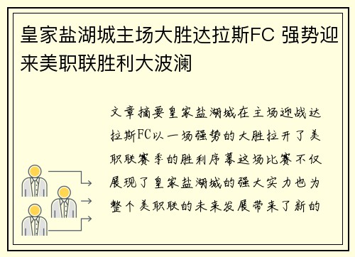 皇家盐湖城主场大胜达拉斯FC 强势迎来美职联胜利大波澜