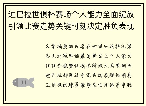 迪巴拉世俱杯赛场个人能力全面绽放引领比赛走势关键时刻决定胜负表现