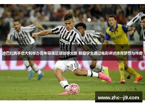 迪巴拉携手意大利举办青年导演足球故事大赛 鼓励学生通过电影讲述体育梦想与传奇