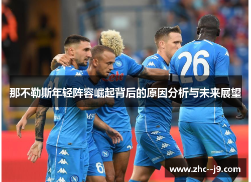 那不勒斯年轻阵容崛起背后的原因分析与未来展望