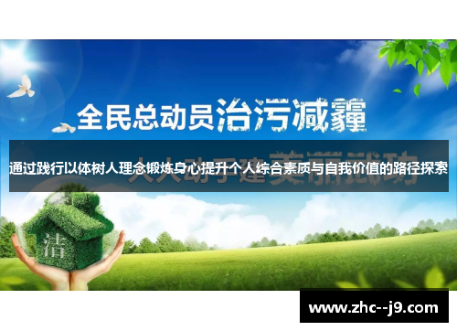 通过践行以体树人理念锻炼身心提升个人综合素质与自我价值的路径探索