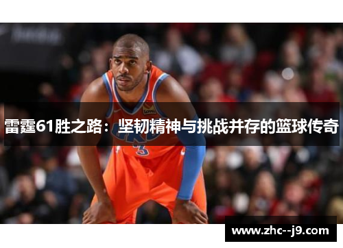 雷霆61胜之路：坚韧精神与挑战并存的篮球传奇