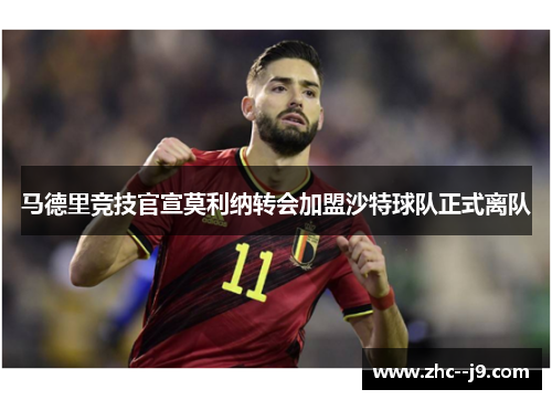 马德里竞技官宣莫利纳转会加盟沙特球队正式离队