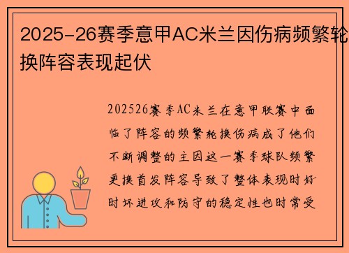 2025-26赛季意甲AC米兰因伤病频繁轮换阵容表现起伏