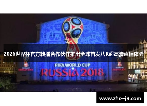 2026世界杯官方转播合作伙伴推出全球首发八K超高清直播体验