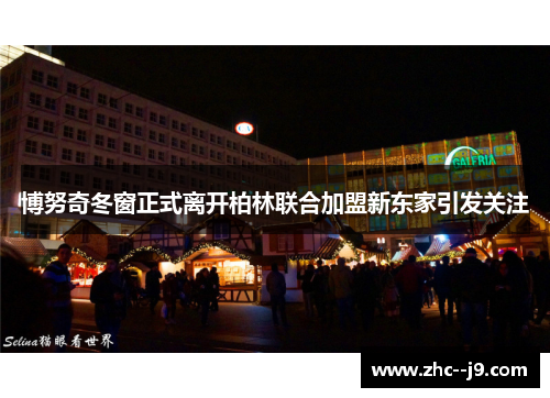 博努奇冬窗正式离开柏林联合加盟新东家引发关注