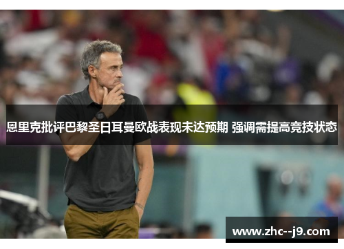 恩里克批评巴黎圣日耳曼欧战表现未达预期 强调需提高竞技状态
