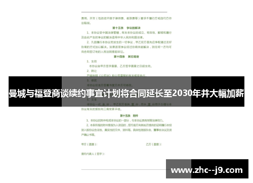 曼城与福登商谈续约事宜计划将合同延长至2030年并大幅加薪