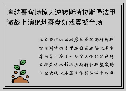 摩纳哥客场惊天逆转斯特拉斯堡法甲激战上演绝地翻盘好戏震撼全场