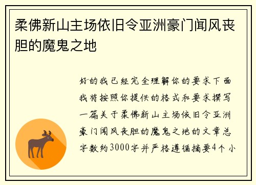 柔佛新山主场依旧令亚洲豪门闻风丧胆的魔鬼之地
