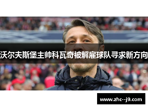 沃尔夫斯堡主帅科瓦奇被解雇球队寻求新方向