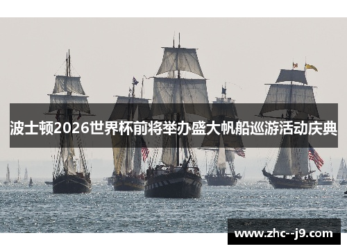 波士顿2026世界杯前将举办盛大帆船巡游活动庆典