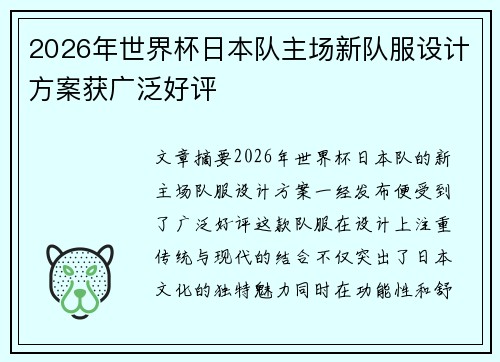 2026年世界杯日本队主场新队服设计方案获广泛好评
