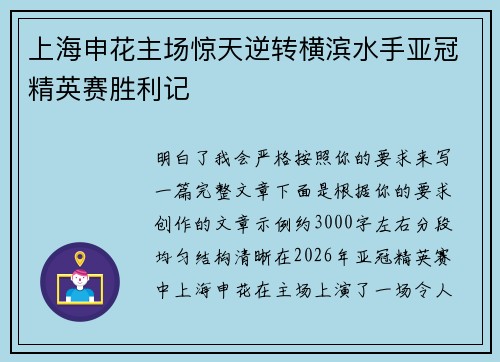 上海申花主场惊天逆转横滨水手亚冠精英赛胜利记