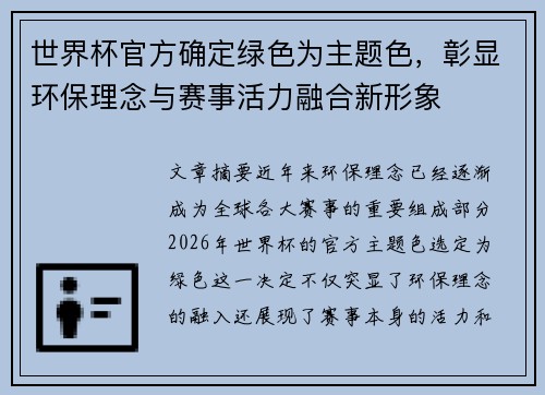 世界杯官方确定绿色为主题色，彰显环保理念与赛事活力融合新形象