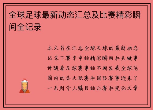 全球足球最新动态汇总及比赛精彩瞬间全记录