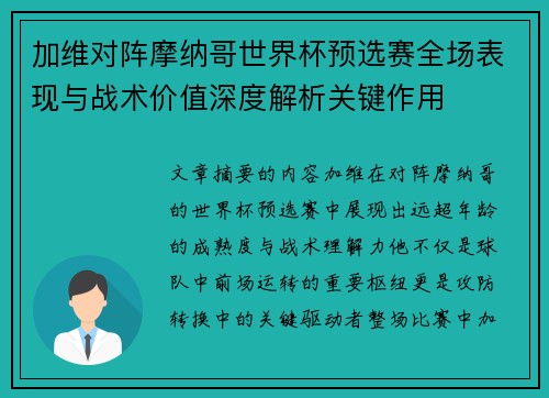 加维对阵摩纳哥世界杯预选赛全场表现与战术价值深度解析关键作用