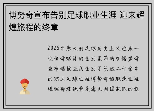 博努奇宣布告别足球职业生涯 迎来辉煌旅程的终章