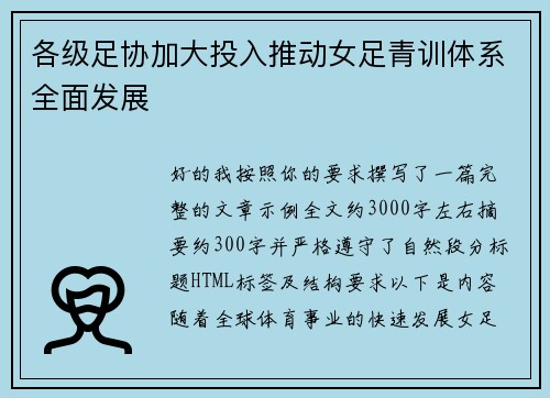 各级足协加大投入推动女足青训体系全面发展