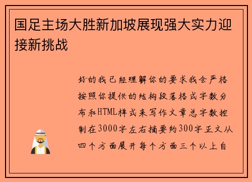 国足主场大胜新加坡展现强大实力迎接新挑战