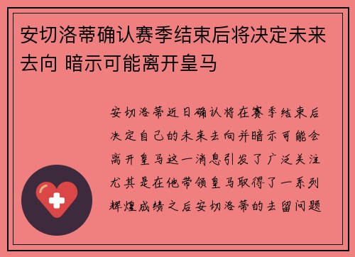 安切洛蒂确认赛季结束后将决定未来去向 暗示可能离开皇马