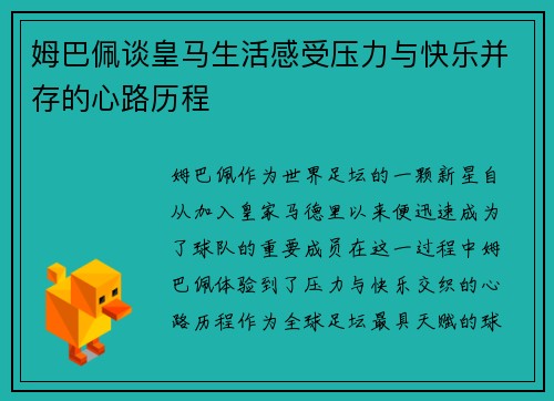 姆巴佩谈皇马生活感受压力与快乐并存的心路历程