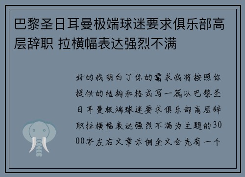 巴黎圣日耳曼极端球迷要求俱乐部高层辞职 拉横幅表达强烈不满