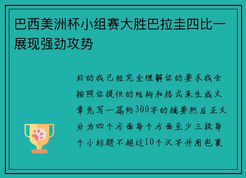 巴西美洲杯小组赛大胜巴拉圭四比一展现强劲攻势