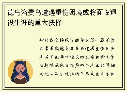 德乌洛费乌遭遇重伤困境或将面临退役生涯的重大抉择