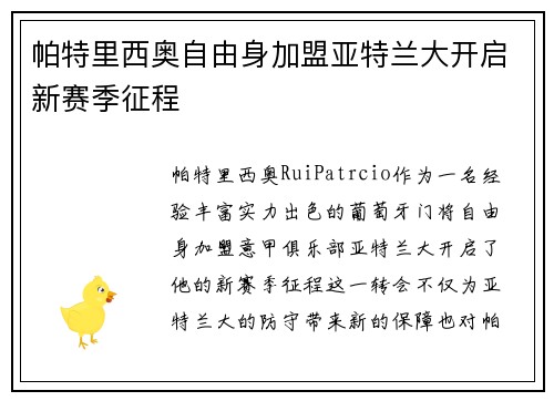 帕特里西奥自由身加盟亚特兰大开启新赛季征程