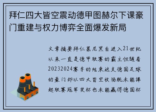 拜仁四大皆空震动德甲图赫尔下课豪门重建与权力博弈全面爆发新局