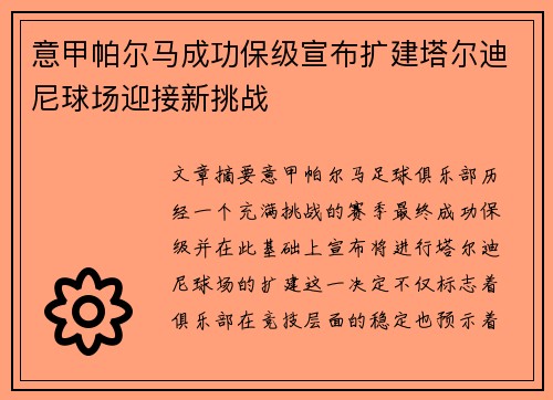 意甲帕尔马成功保级宣布扩建塔尔迪尼球场迎接新挑战