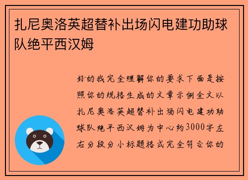 扎尼奥洛英超替补出场闪电建功助球队绝平西汉姆