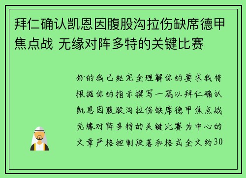 拜仁确认凯恩因腹股沟拉伤缺席德甲焦点战 无缘对阵多特的关键比赛