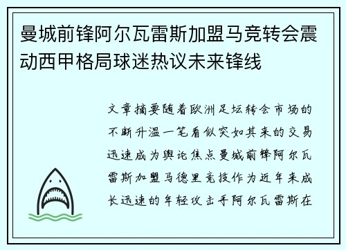 曼城前锋阿尔瓦雷斯加盟马竞转会震动西甲格局球迷热议未来锋线