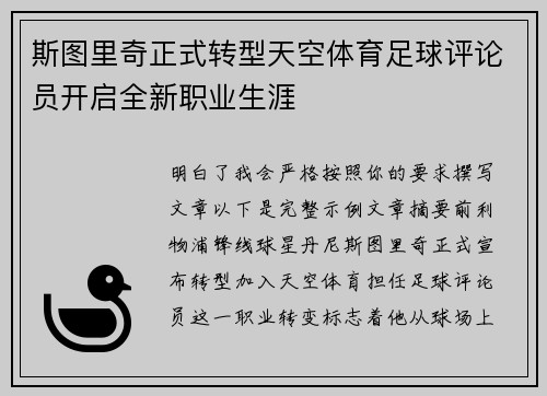 斯图里奇正式转型天空体育足球评论员开启全新职业生涯
