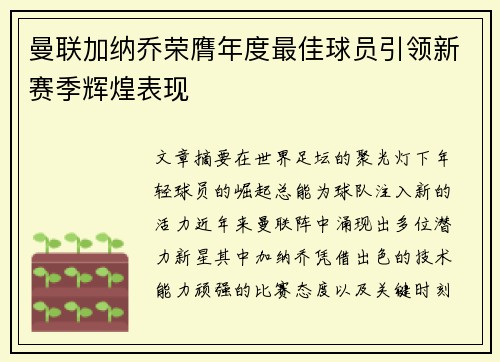 曼联加纳乔荣膺年度最佳球员引领新赛季辉煌表现