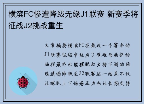 横滨FC惨遭降级无缘J1联赛 新赛季将征战J2挑战重生