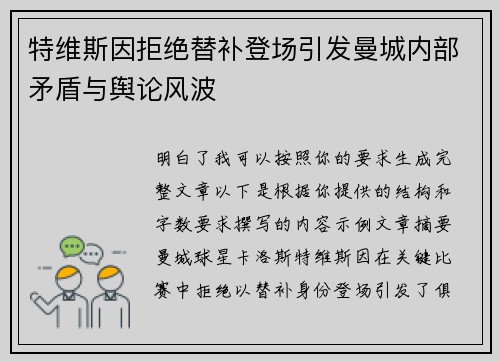 特维斯因拒绝替补登场引发曼城内部矛盾与舆论风波