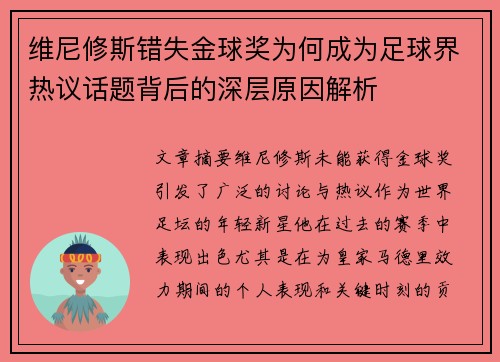 维尼修斯错失金球奖为何成为足球界热议话题背后的深层原因解析