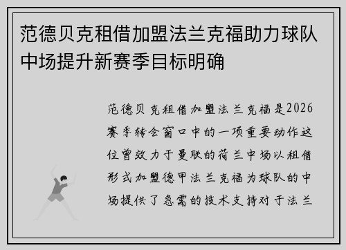 范德贝克租借加盟法兰克福助力球队中场提升新赛季目标明确