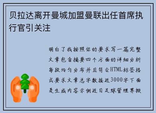 贝拉达离开曼城加盟曼联出任首席执行官引关注