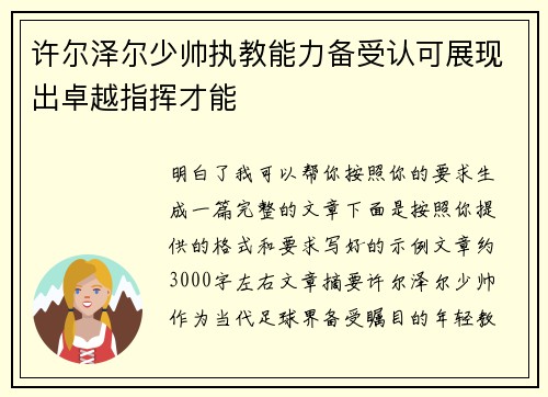 许尔泽尔少帅执教能力备受认可展现出卓越指挥才能