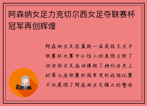 阿森纳女足力克切尔西女足夺联赛杯冠军再创辉煌