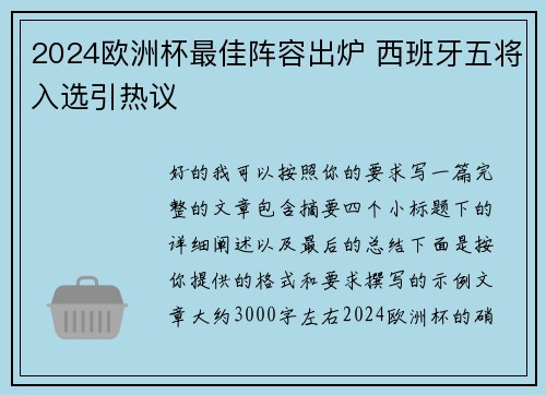 2024欧洲杯最佳阵容出炉 西班牙五将入选引热议