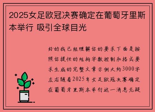 2025女足欧冠决赛确定在葡萄牙里斯本举行 吸引全球目光