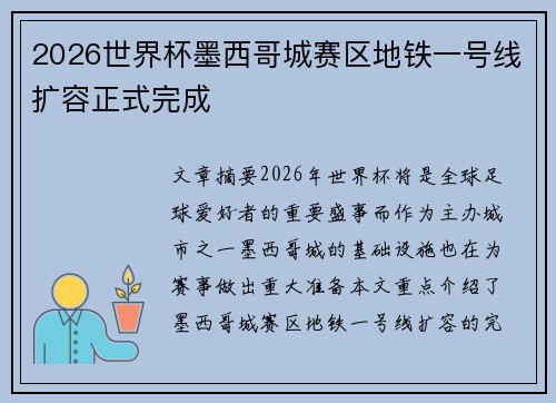 2026世界杯墨西哥城赛区地铁一号线扩容正式完成