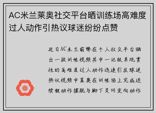 AC米兰莱奥社交平台晒训练场高难度过人动作引热议球迷纷纷点赞