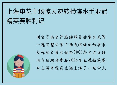 上海申花主场惊天逆转横滨水手亚冠精英赛胜利记